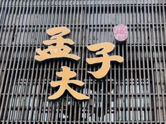 -孟夫子水煎包(锦艺城店)