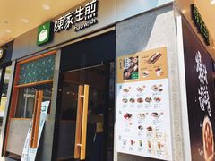 门面-陈家生煎(世茂双子塔店)