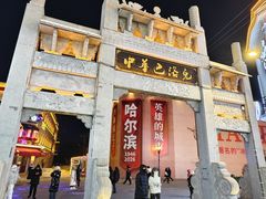 -中华巴洛克风情街