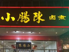 门面-北京小肠陈饭庄(方庄店)