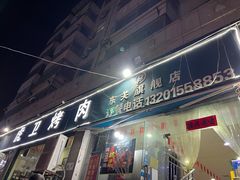 门面-虎卫烤肉(东关南街店)