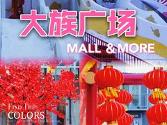 -大族广场Mall&More
