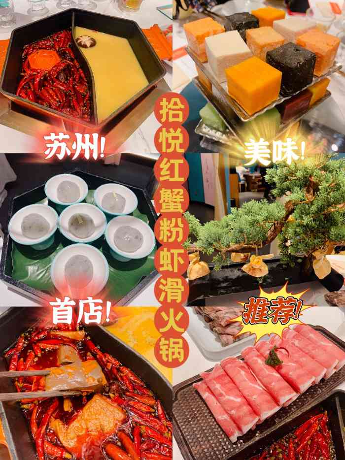 拾悦红蟹粉虾滑火锅(苏州首店)