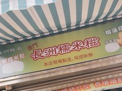 -澳门长洲糯米糍(柯打苏沙街店)