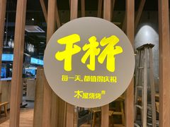 -木屋烧烤(龙湖天街店)