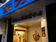 -东方之珠洗浴休闲广场(和平店)