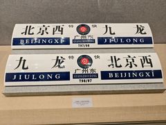 -中国铁道博物馆(正阳门馆)