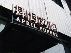门面-肆月河豚·新淮扬(金融街店)