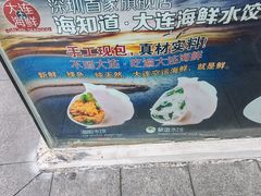 -海知道大连海鲜水饺(南山大冲店)