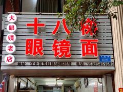 门面-十八梯眼镜面(五红路店)