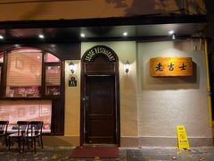 门面-老吉士酒家(天平路店)