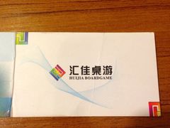 iphone_upload_pic-汇佳桌游剧本咖啡馆(万体馆旗舰店)