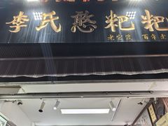 -李氏憨粑粑(官渡古镇店)