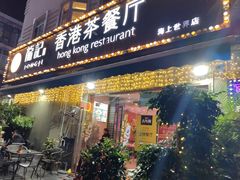 -龙记·香港茶餐厅(海上世界店)