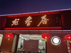 门面-龙香居海鲜浑锅家常菜·特色驴肉