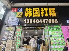 -师任堂韩式食品(总店)