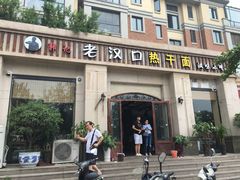 门面-郭记老汉口热干面