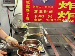 -胡仁根胡记炸炸炸