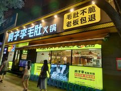 门面-周小明火锅(黑金冠社区店)