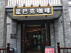 门面-星巴克臻选(成都宽窄巷子店)