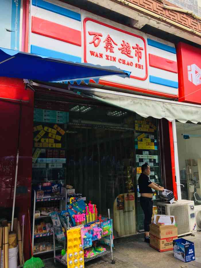 万鑫自选超市-"万鑫自选超市在高攀路菜市场旁边,这家超市.