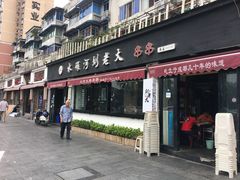 门面-水碾河刘老大串串香(水碾河路店)