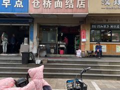 -仓桥面结店