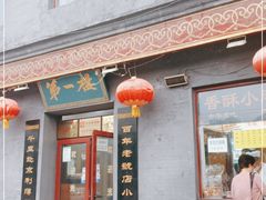 门面-地安门包子铺(地安门店)