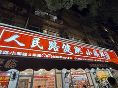 -健跳小海鲜(人民路店)
