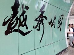 -越秀公园(地铁站)