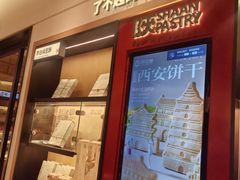 -陕拾叁-西安糕点(大雁塔店)
