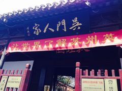 -吴门人家·苏宴宫廷菜(拙政园店)