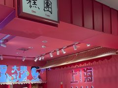 -阮大兴糕团(日月光中心店)