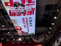 -文立新麻辣烫(合生汇21街区店)