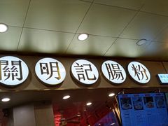 门面-西关明记肠粉(荔枝湾店)
