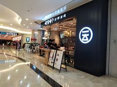 -云味馆过桥米线(皇庭广场店)