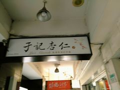 招牌-于记杏仁(衡阳路店)