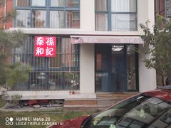 门面-孙记泰和盛仔鲽鱼头