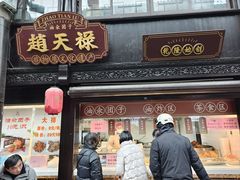 -赵天禄(葑门横街店)