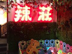 -辣莊重庆老火锅(滕州店)