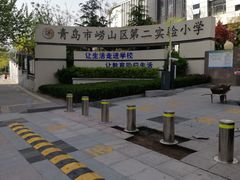 -崂山区第二实验小学