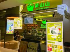 -吴山山·椰子酸奶(天河南店)