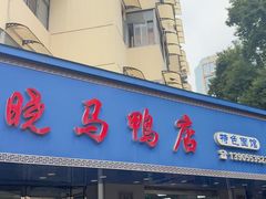 -晓马鸭店(新芜路店)