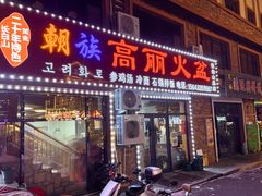 -朝族高丽火盆(长白山总店)