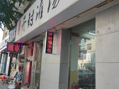 -老字号开封灌汤包(青泥街店)