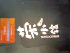 -荣小馆(安达仕店)