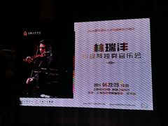 -贺绿汀音乐厅