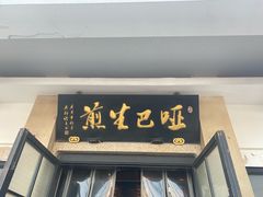 -哑巴生煎(临顿路店)
