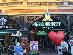 -布拉格餐厅· 中欧捷克菜(全国首店)