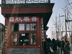-秋栗香(地安门店)